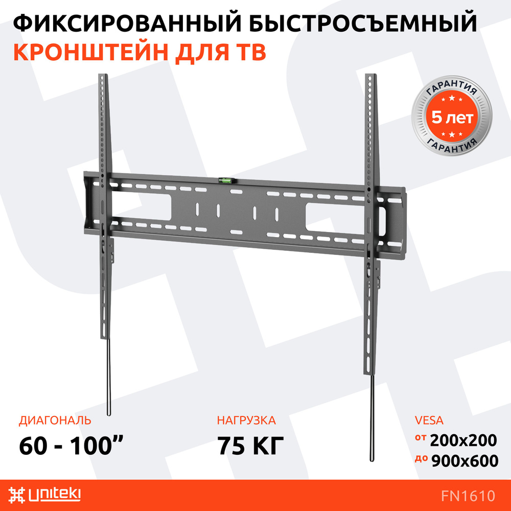 Кронштейн для телевизора на стену быстросъемный UNITEKI FN1610 черный ...
