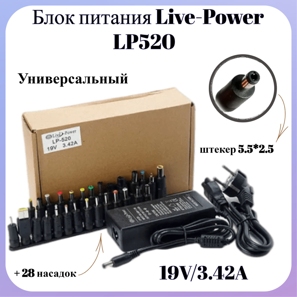 Блок питания для ноутбука Live-Power LP520 19В, адаптер 220 - 19V/3.42A, штекер 5.5*2.5+ 28 насадок, #1