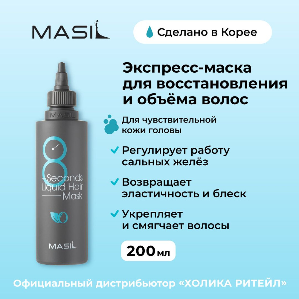 Masil Экспресс-маска для восстановления и объема волос, мгновенный эффект 8 Seconds Liquid Hair Mask #1