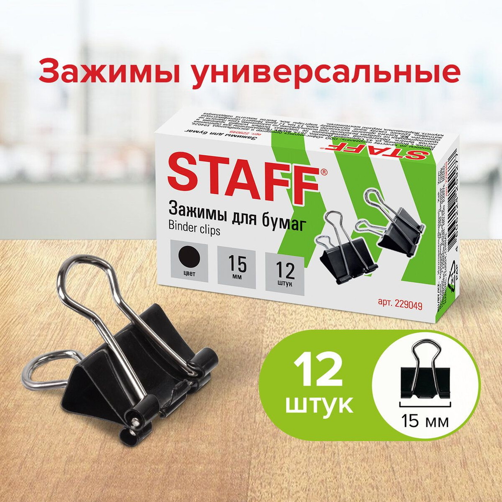 Зажимы канцелярские цветные для бумаг для офиса набор Staff Everyday ...