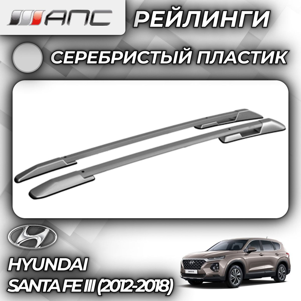 Рейлинг для автомобиля АПС Рейлинги Hyundai Santa Fe III_Багажник На  Рейлинги Серый - купить по доступным ценам в интернет-магазине OZON  (759749968)