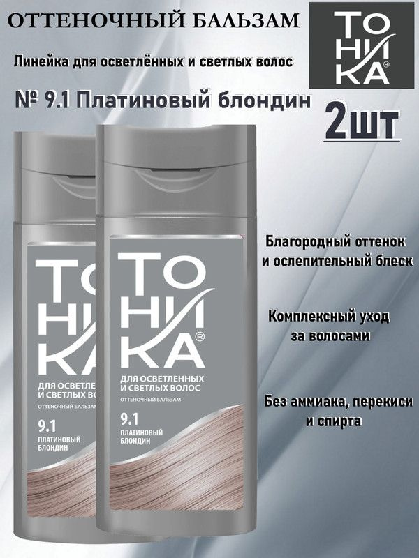 ТОНИКА оттеночный бальзам № 9,1 ПЛАТИНОВЫЙ БЛОНДИН 2 флакона по 150 мл ...