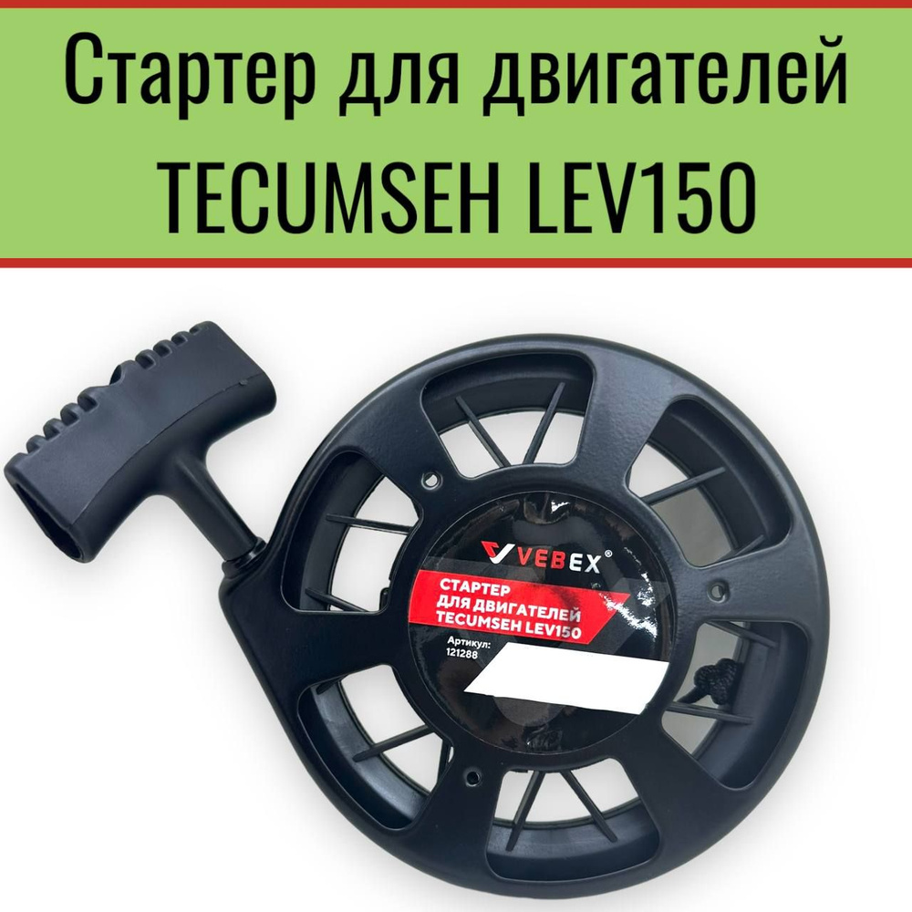 Стартер для двигателей TECUMSEH LEV150 #1