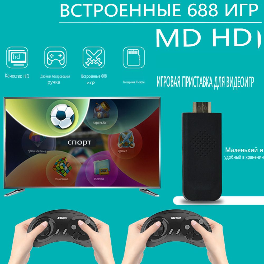 Игровая приставка SG800 Sega MD HD домашняя телевизионная игровая приставка  двойная беспроводная встроенная игра 688 - купить с доставкой по выгодным  ценам в интернет-магазине OZON (1360377704)