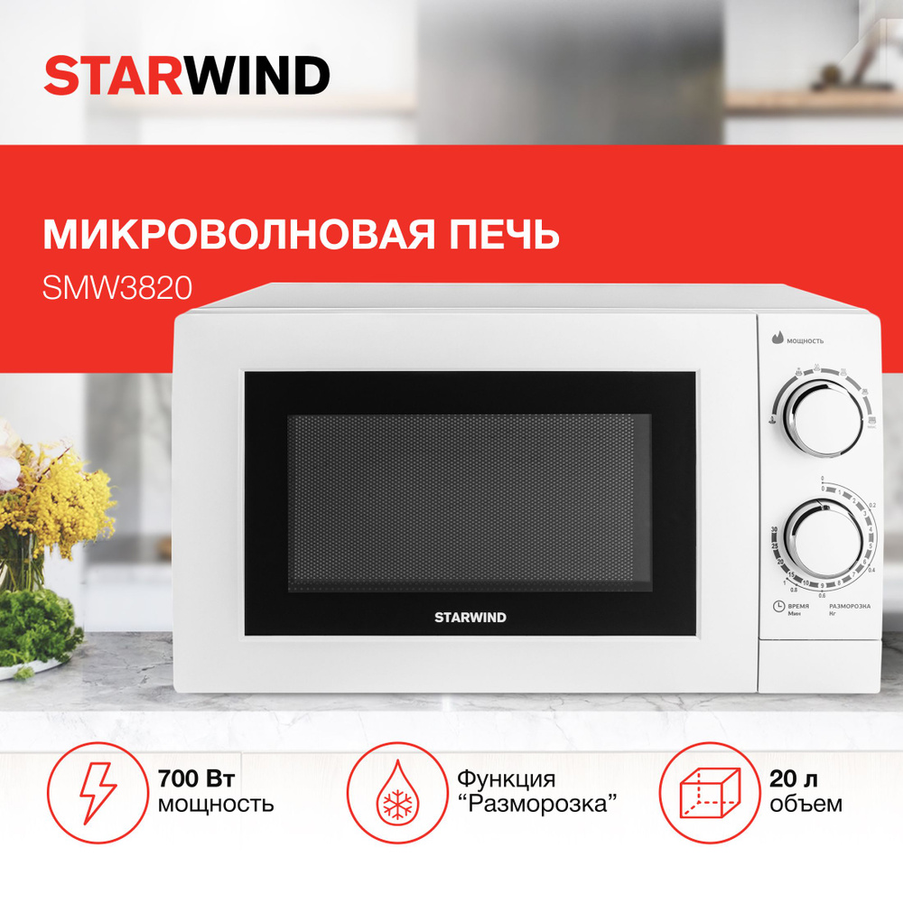 Микроволновая печь (СВЧ) Starwind SMW3820 белый, мощность 700Вт, объем 20л, механическое управление  #1