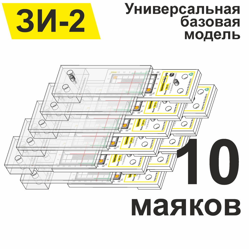 Маяк-щелемер ЗИ-2 для наблюдения за трещинами (упаковка 10 штук) + Сертификат  #1