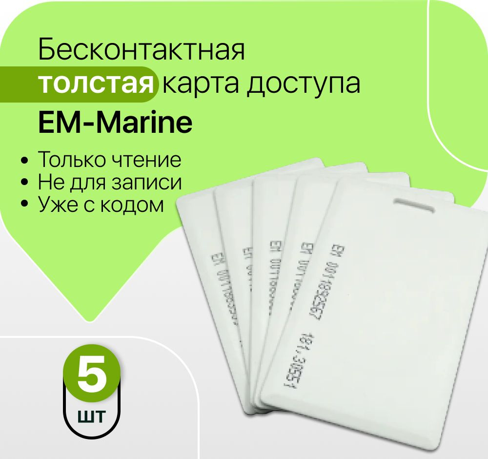 Бесконтактная карта доступа формата EM-Marine Proximity 5шт. (Толстая) -  купить по выгодным ценам в интернет-магазине OZON (503145642)