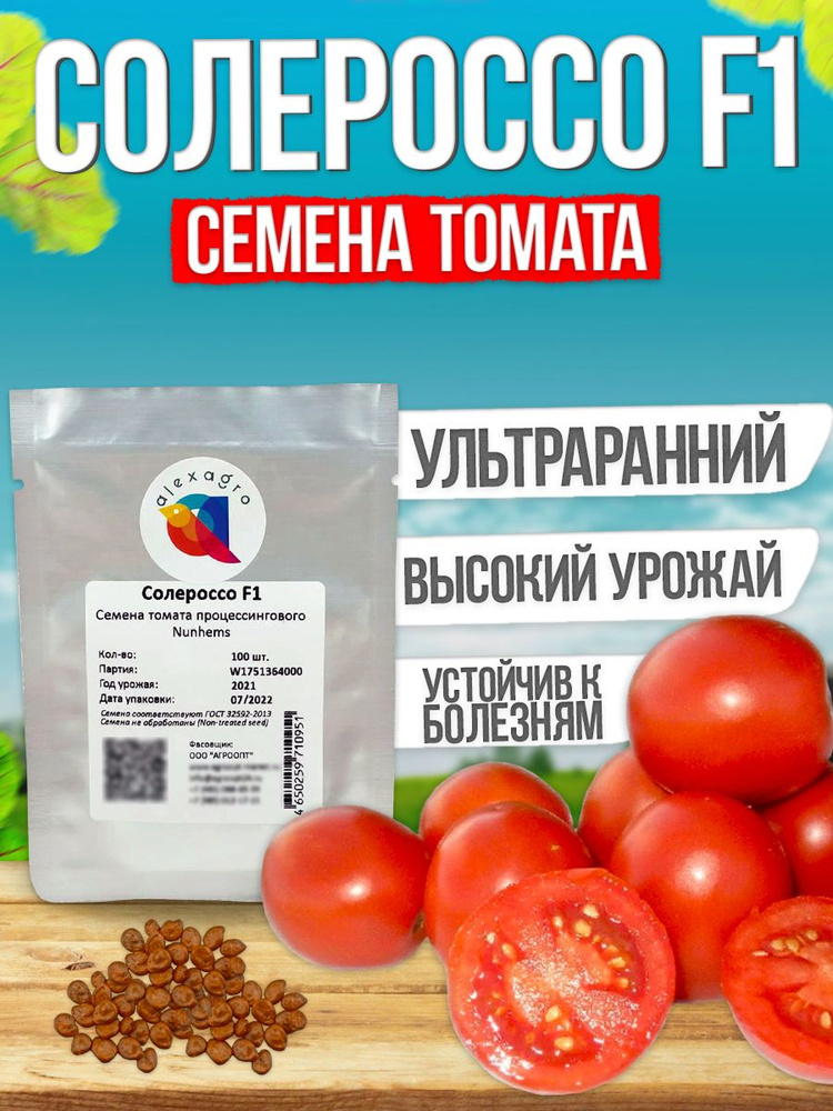 Солероссо F1 семена томата очень раннего, 100 шт. (Nunhems / ALEXAGRO). Высокоурожайный, процессинговый #1