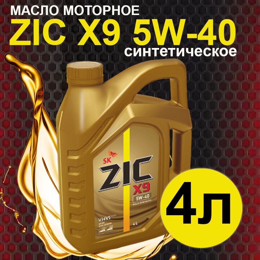 ZIC X9 5W-40 Масло моторное, Синтетическое, 4 л #1