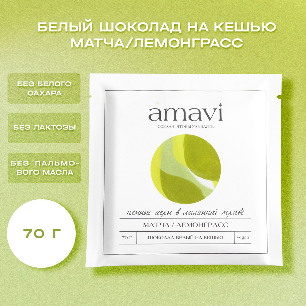 Белый шоколад на кешью Amavi Матча / Лемонграсс 70 г без лактозы l без ...