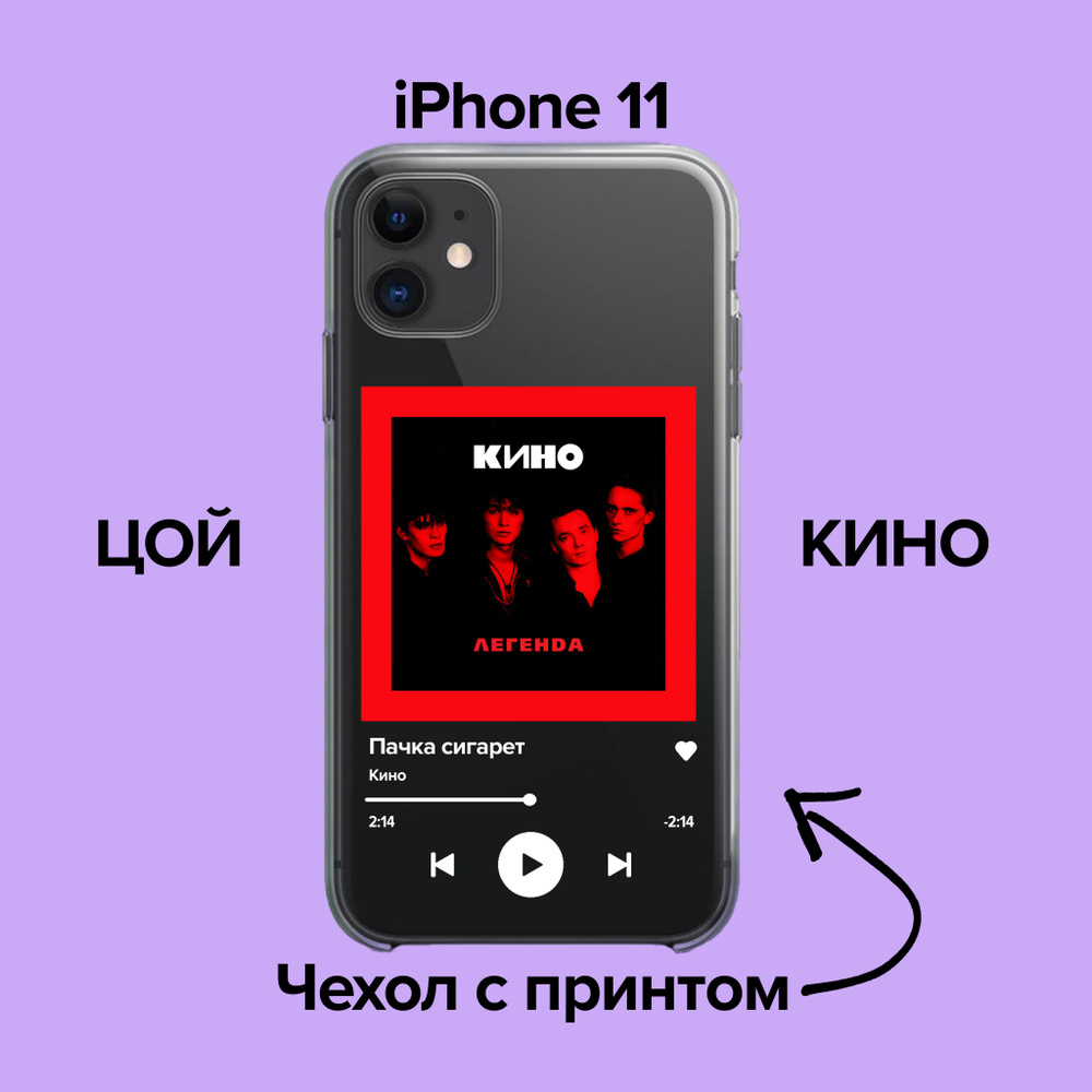 pronto / Чехол для iPhone 11 Кино - Пачка Сигарет /Чехол с принтом Цой -  купить с доставкой по выгодным ценам в интернет-магазине OZON (876116739)