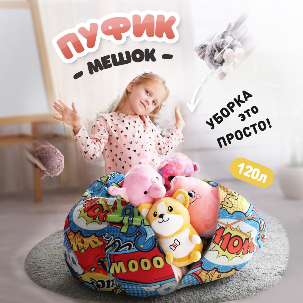 Кресло мешок MASCOTA DESIGN в детскую комнату, мешок для игрушек большой,  органайзер для хранения вещей