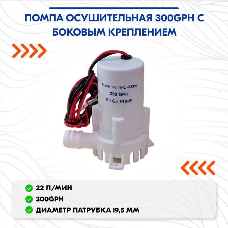 Помпа осушительная 300GPH с боковым креплением #1