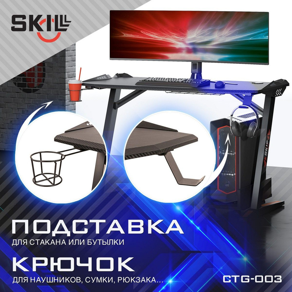 Игровой компьютерный стол с подсветкой SKYLAND SKILLL CTG-003, черный, 120х60х75 см  #1