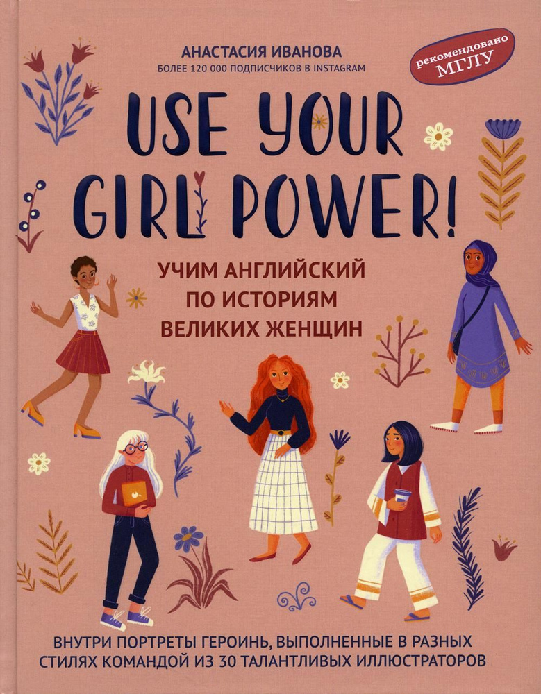 Use your Girl Power!: учим английский по историям великих женщин 4-е изд. | Иванова Анастасия  #1