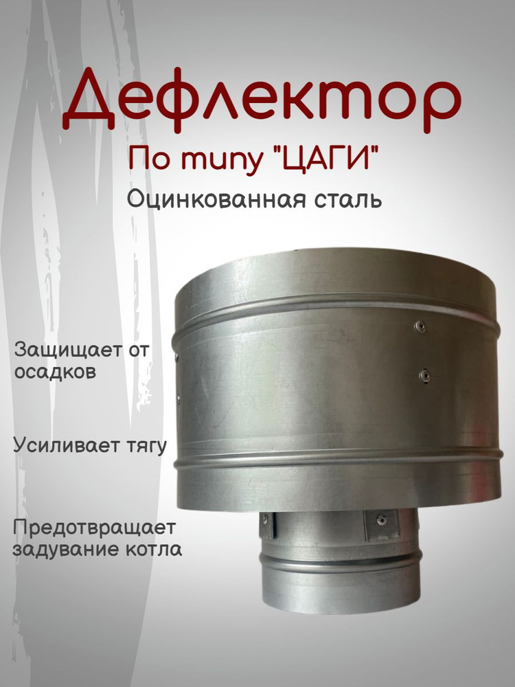 Дефлектор на трубу дымохода с изоляцией Дымок 120/200 мм (толщина стали 0,5 мм)