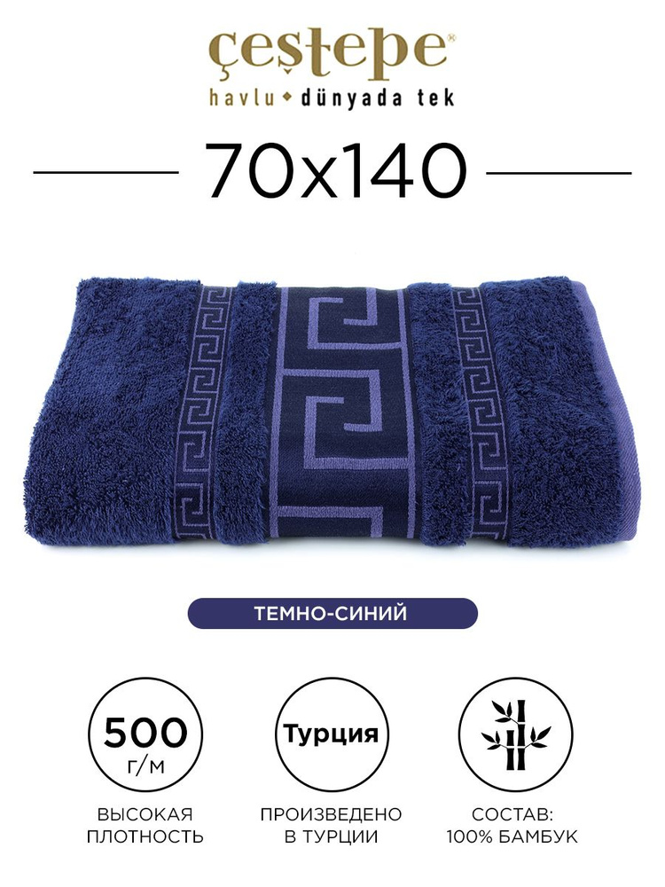 Полотенце банное Cestepe Grek 70х140 см (темно-синее) 100% бамбук, для ванной, головы, рук и лица, банное #1