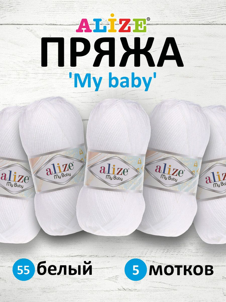 Пряжа для вязания Alize My baby детская акриловая Ализе Май Бэйби, 50 г, 150 м, 5 шт/упак, 55 белый  #1