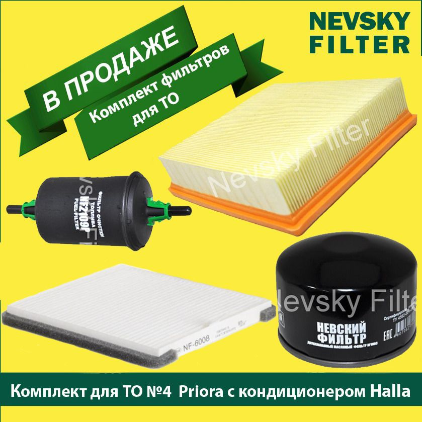 Комплект фильтров №4э для ТО Lada Priora Ваз Приора C КОНДИЦИОНЕРОМ ...