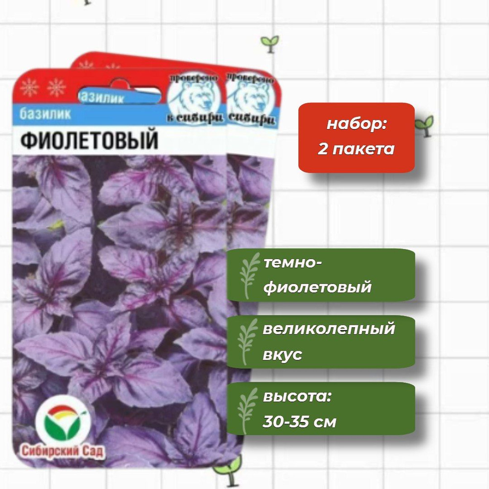 Базилик Фиолетовый Сибирский Сад 0.5 г. - 2 упаковки #1