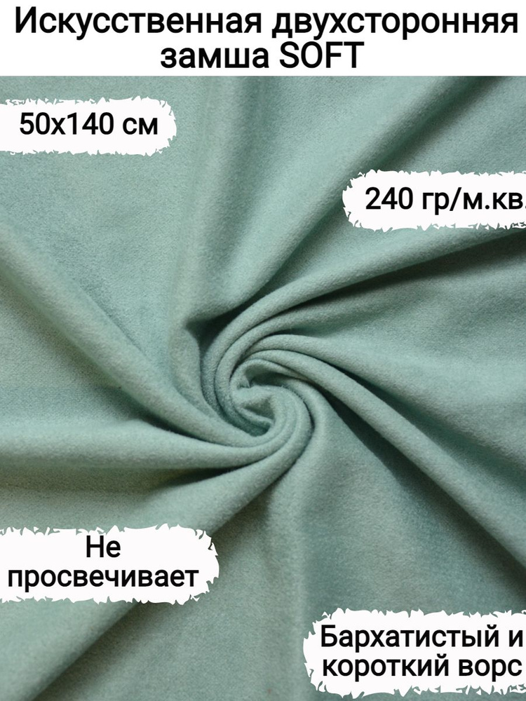 Искусственная двухсторонняя замша, цвет ментол, 50х140 см, SOFT, для скрапбукинга рукоделия и шитья  #1