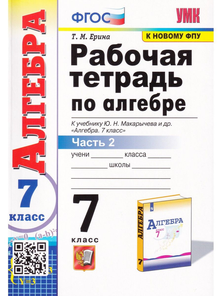 Алгебра. 7 Класс. Рабочая Тетрадь. В 2-Х Частях. Часть 2 | Ерина.
