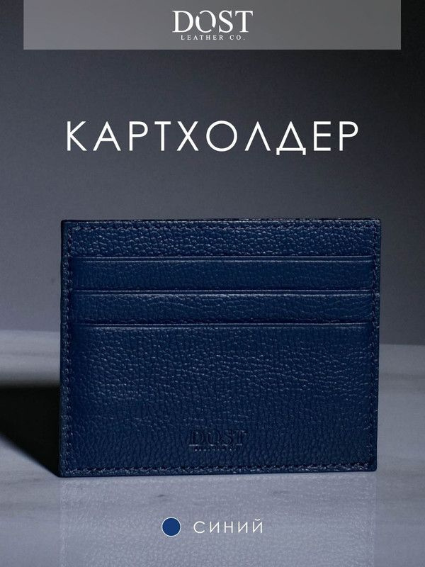 Визитница для карт DOST leather co. Картхолдер из натуральной кожи Синий  #1