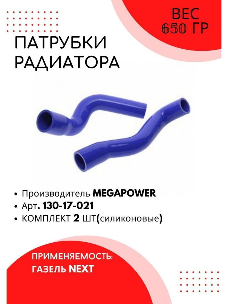 Патрубки радиатора для Газель NEXT 2 шт - купить с доставкой по ...