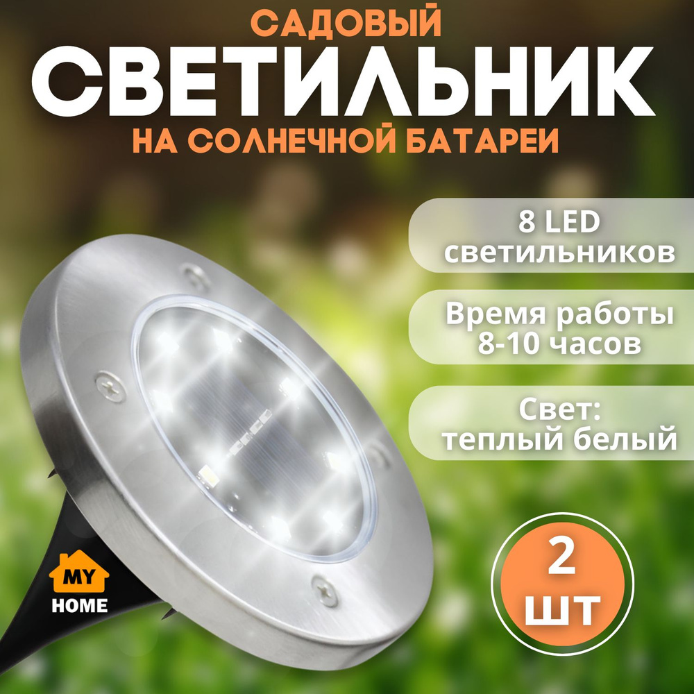 Светильник грунтовый светодиодный на солнечной батарее 8 LED, 2шт  #1