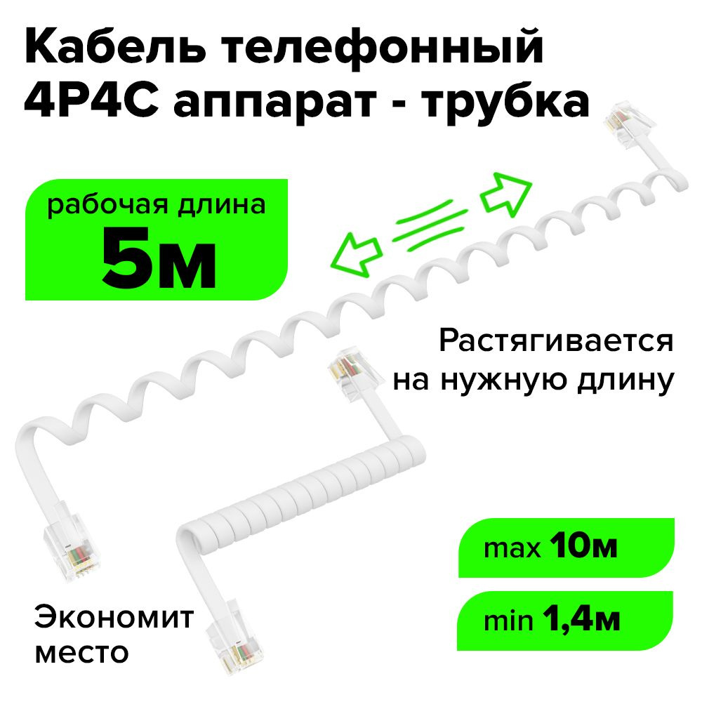 Витой телефонный шнур удлинитель RJ-9 10 метров белый GCR 4P4C провод для  подключения стационарного телефона телефонных розеток