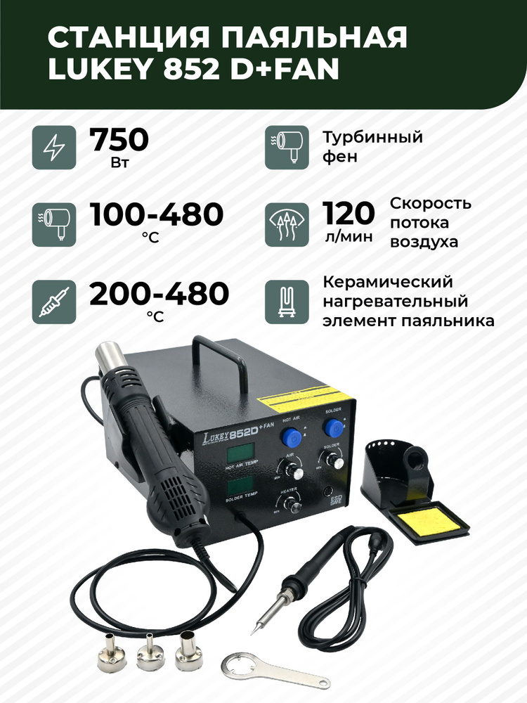 Паяльная станция LUKEY 852D+ FAN 750Вт. Цифровая с турбинным феном и ...