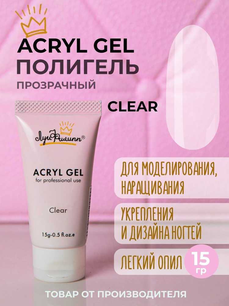 Полигель для наращивания ногтей, гель для ногтей моделирующий, Acryl Gel Clear 15 мл, Луи Филипп  #1