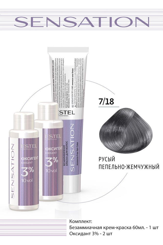 Estel Sensation DeLuxe 7/18 Русый пепельно-жемчужный безаммиачная крем ...