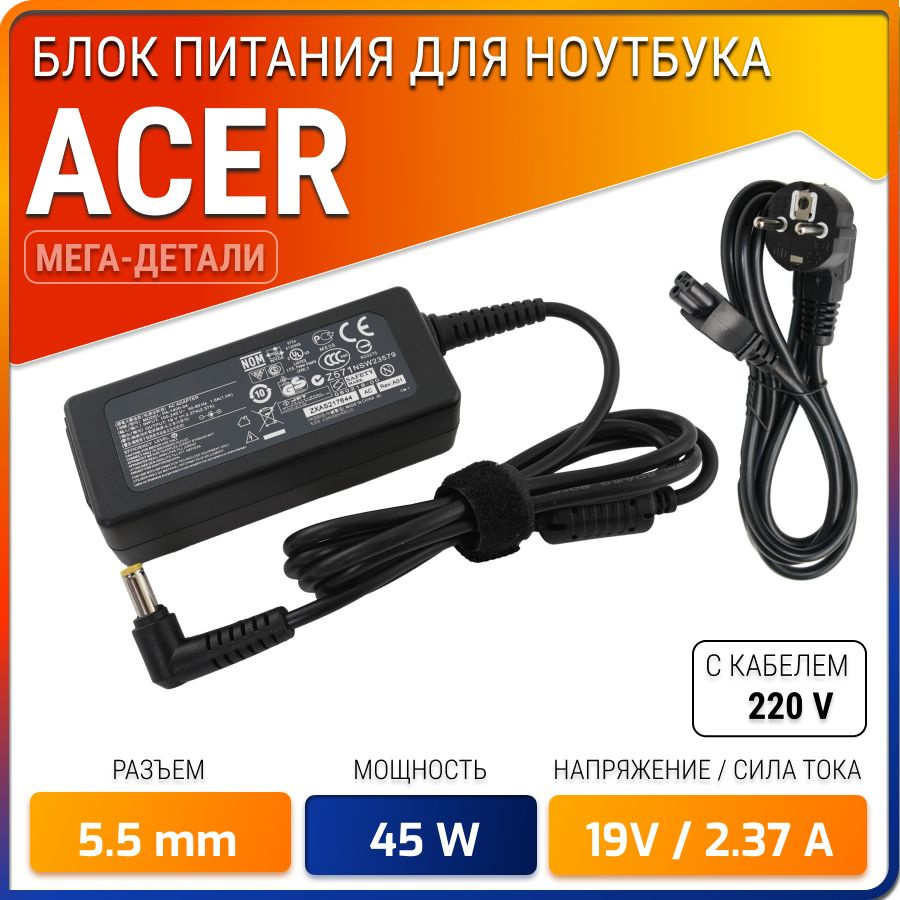 Зарядка (блок питания) для ноутбука Acer Aspire 3 A315 , 19V 2.37A 45W  (разъем 5.5мм) - купить с доставкой по выгодным ценам в интернет-магазине  OZON (846547929)