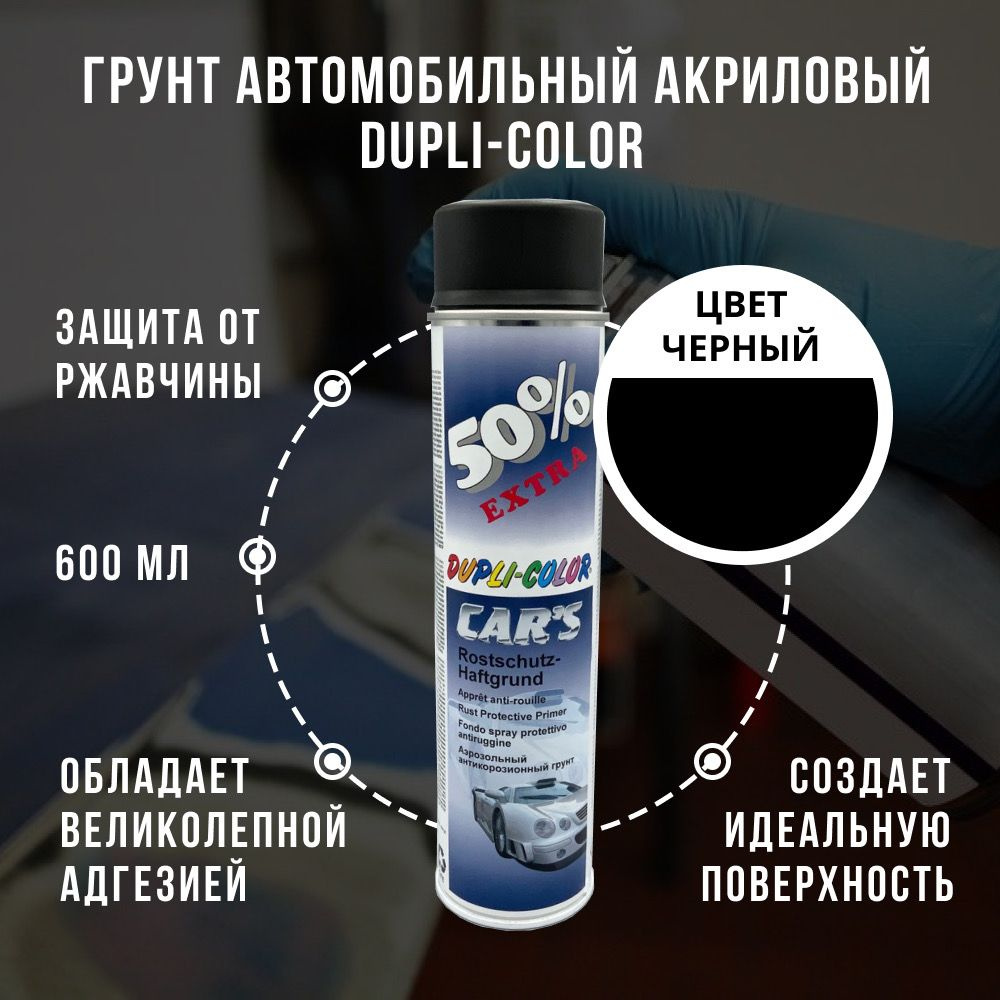 Грунт автомобильный универсальный акриловый Dupli-Color, черный, 600 мл,  аэрозольный баллон