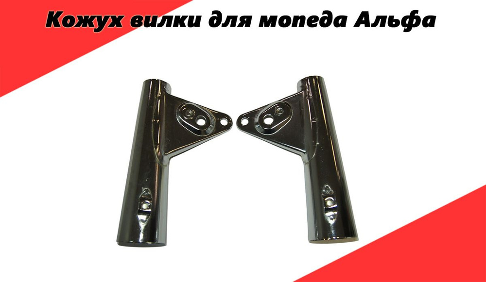 Кожух вилки (кронштейн фары) на мопед Альфа, конусом, ПАРА - купить по ...