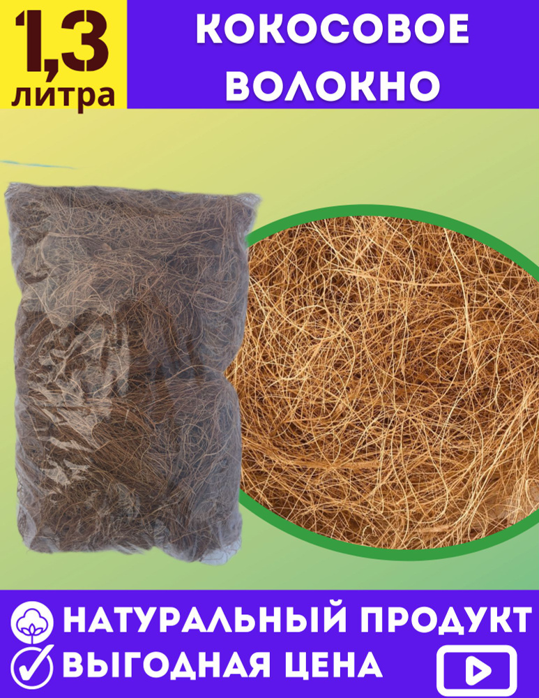 Субстрат для орхидей - Кокосовое волокно 1.3 л - купить по низкой цене ...