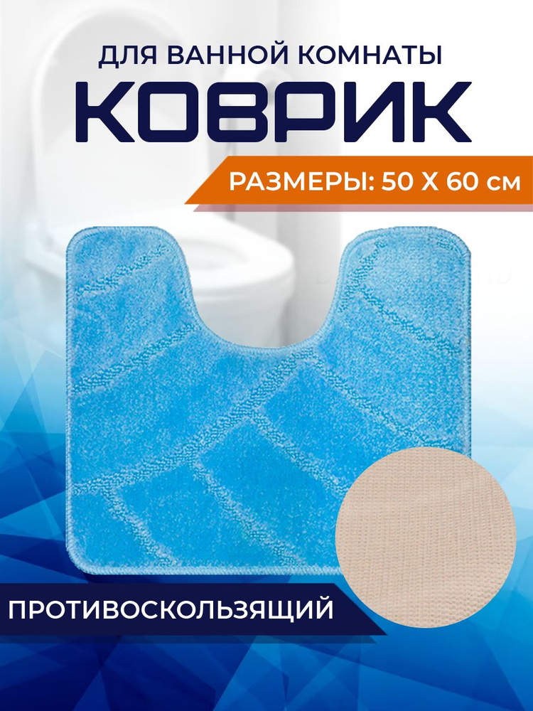 Коврик для ванной комнаты Home Decor Classic 50х60см с вырезом противосколльзящий BA.02.1696  #1