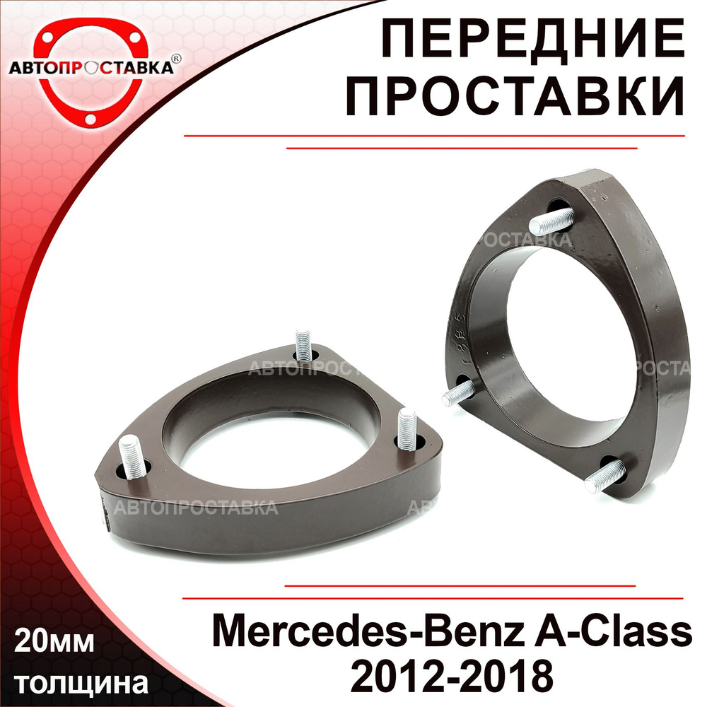 Проставки передних стоек 20мм для Mercedes-Benz A-Class W176 2012-2018,  алюминий, в комплекте 2шт / проставки увеличения клиренса / Автопроставка -  купить по доступным ценам в интернет-магазине OZON (864803327)