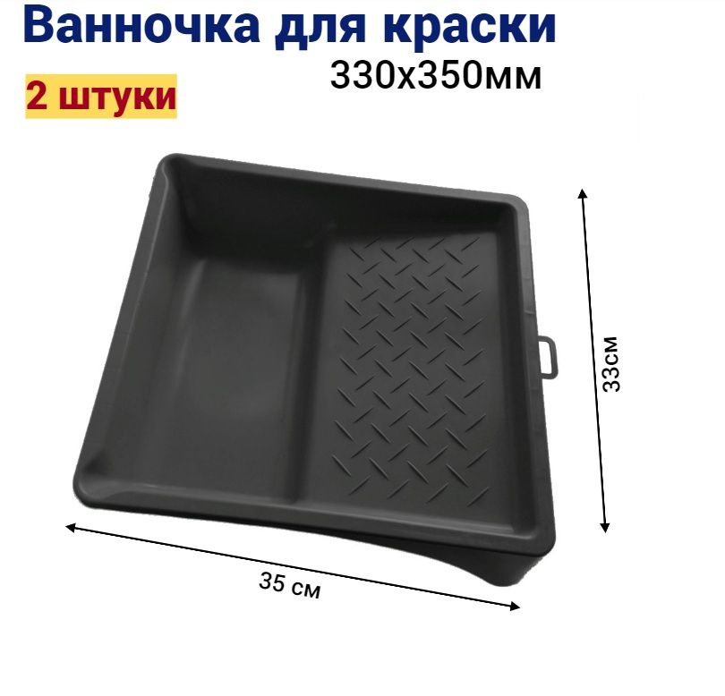 Ванночка кювета для краски малярная 33 * 35 см, 2 шт купить по выгодной ...