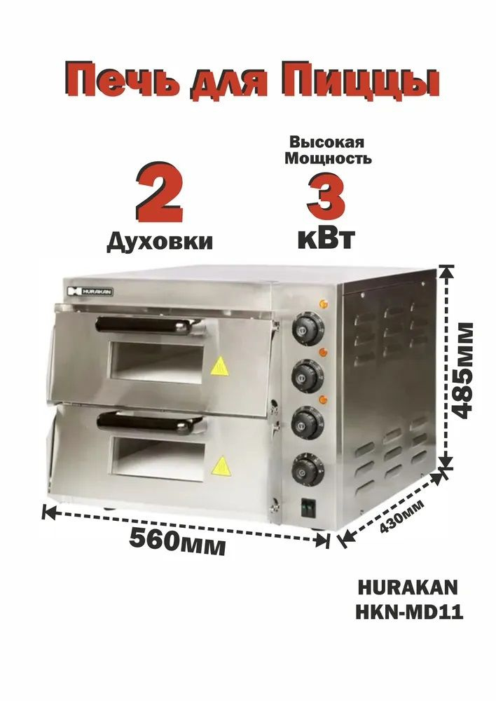 Печь для пиццы Hualian двойная профессиональная электрическая - купить ...