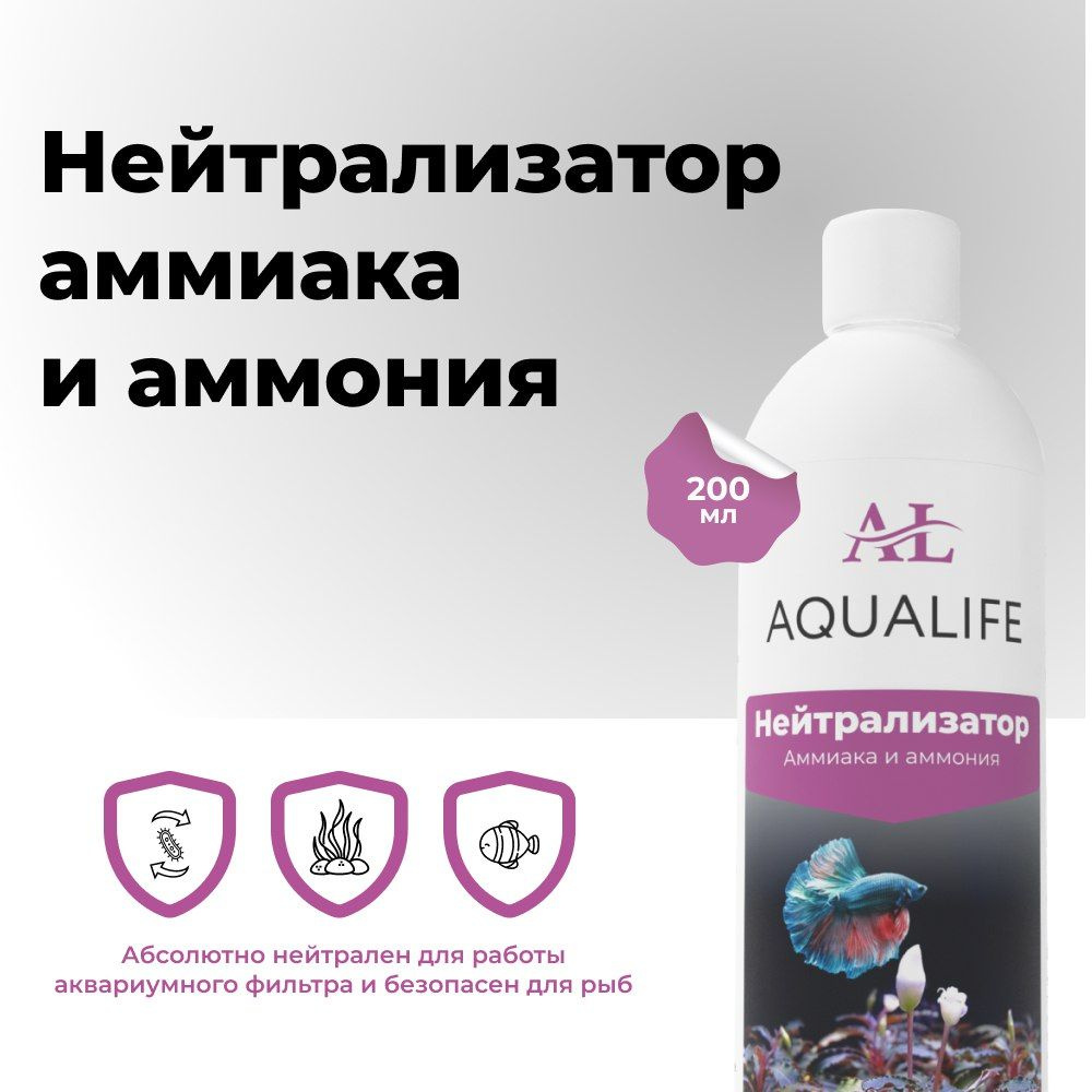 Нейтрализатор аммиака и аммония в аквариуме AQUALIFE, 200мл