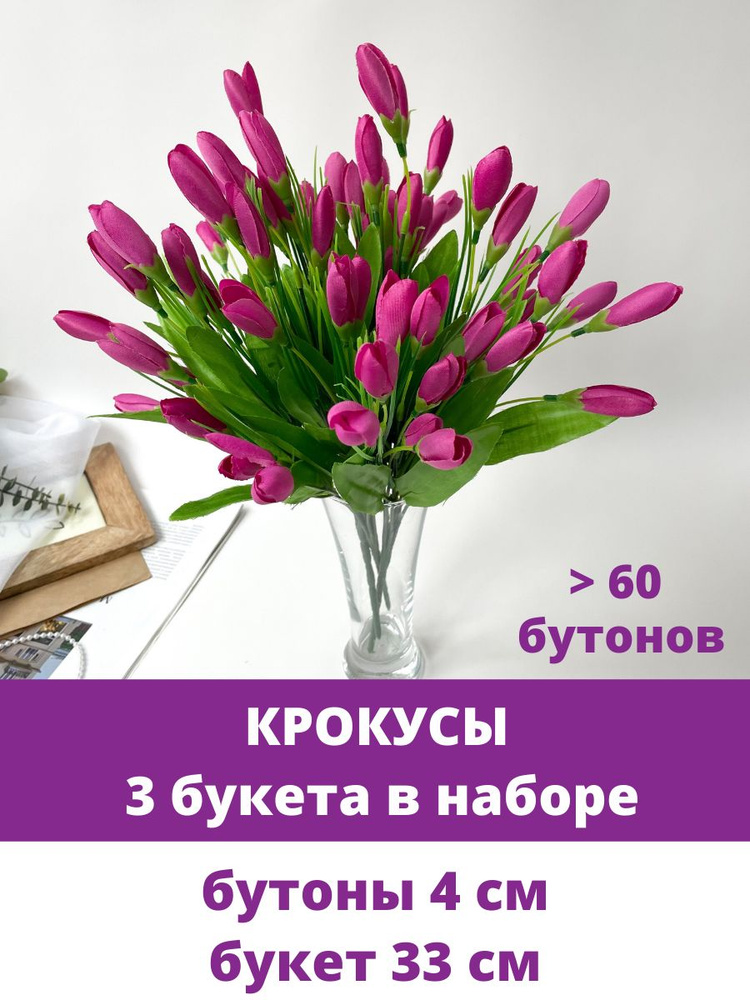 Крокусы-подснежники искусственные, сиренево-малиновые, набор 3 букета, 33 см, больше 60 бутонов в наборе #1