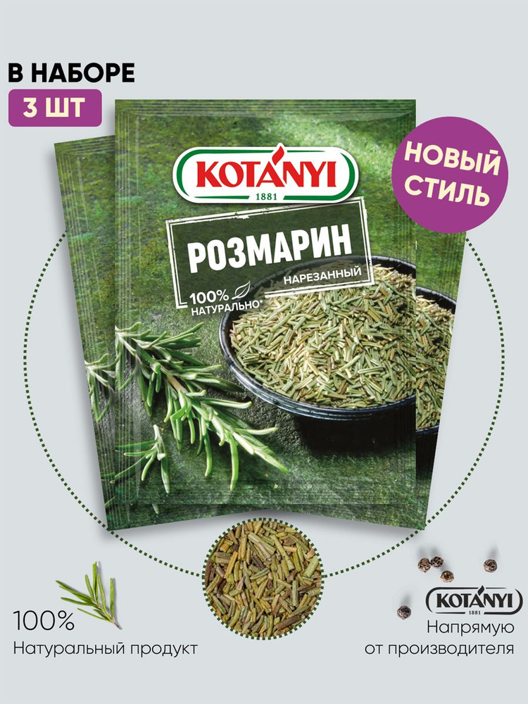 Розмарин нарезанный KOTANYI, 15г - 3 пакетика - купить с доставкой по ...