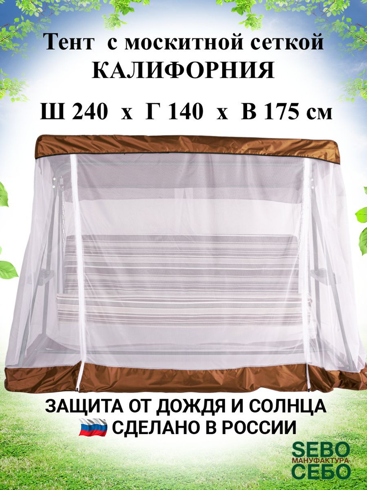 Тент с москитной сеткой для садовых качелей Калифорния 240х140 см, шоколадный  #1