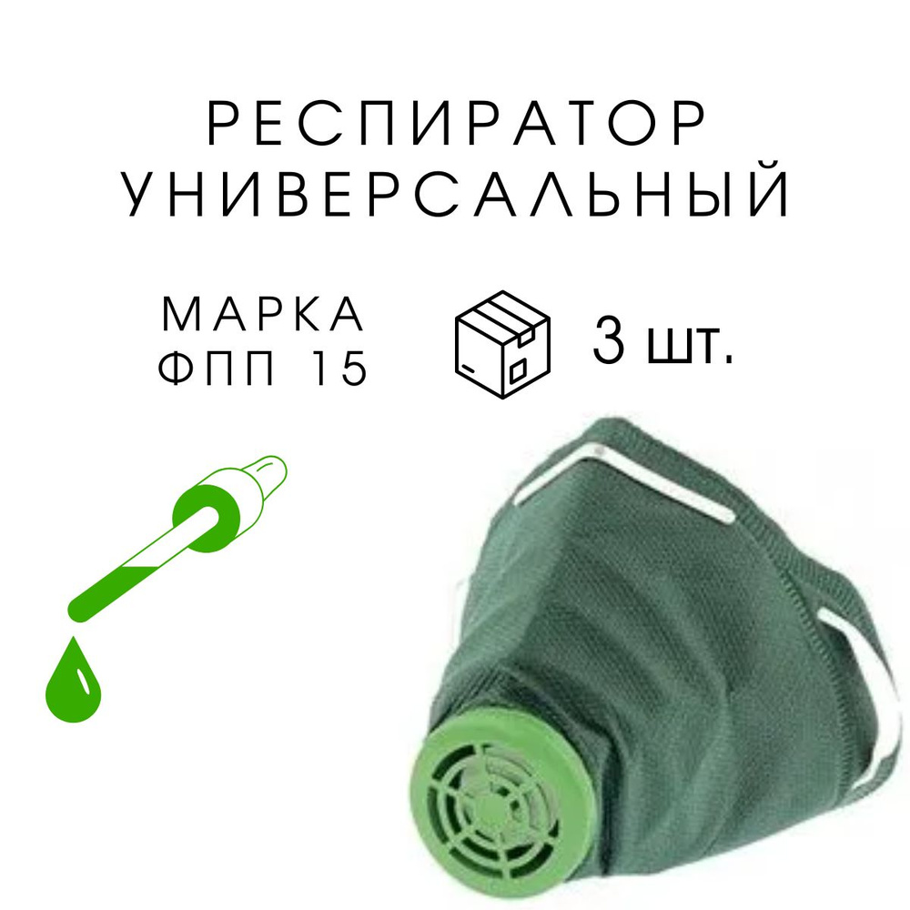 Респиратор универсальный респиратор, 3 шт. - купить с доставкой по ...