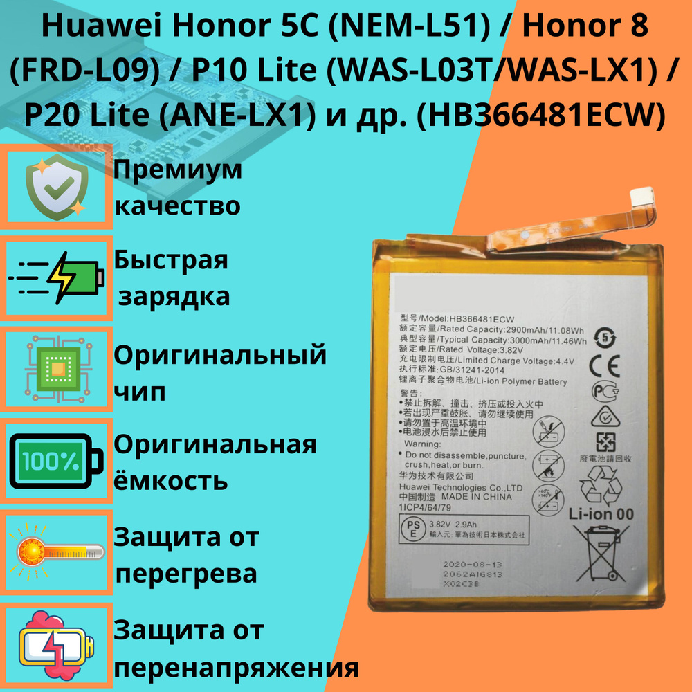 Аккумулятор для Huawei Honor 5C NEM-L51 Honor 8 FRD-L09 P10 Lite WAS-L03T/ WAS-LX1 P20 Lite ANE-LX1 P Smart FIG-LX1 (HB366481ECW) - купить с доставкой  по выгодным ценам в интернет-магазине OZON (1261686996)