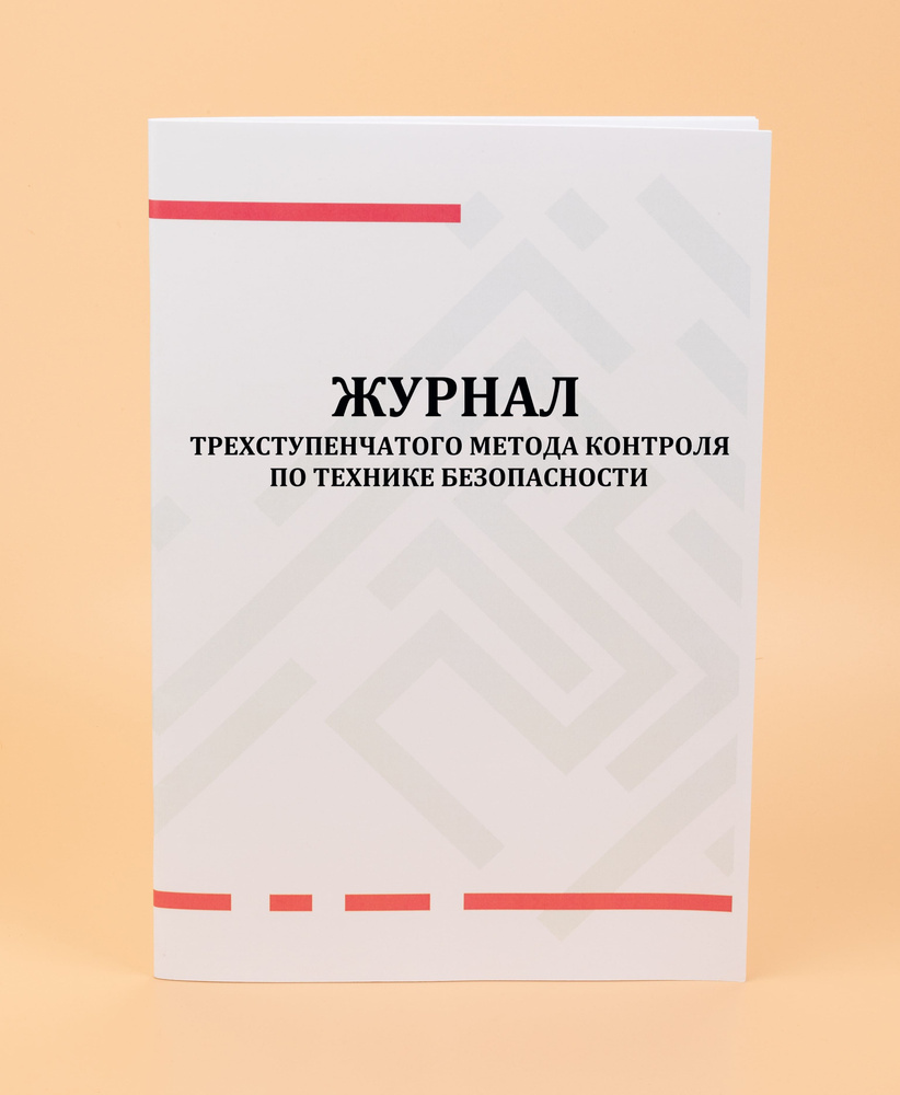 Журнал трехступенчатого метода контроля по технике безопасности -80 стр ...