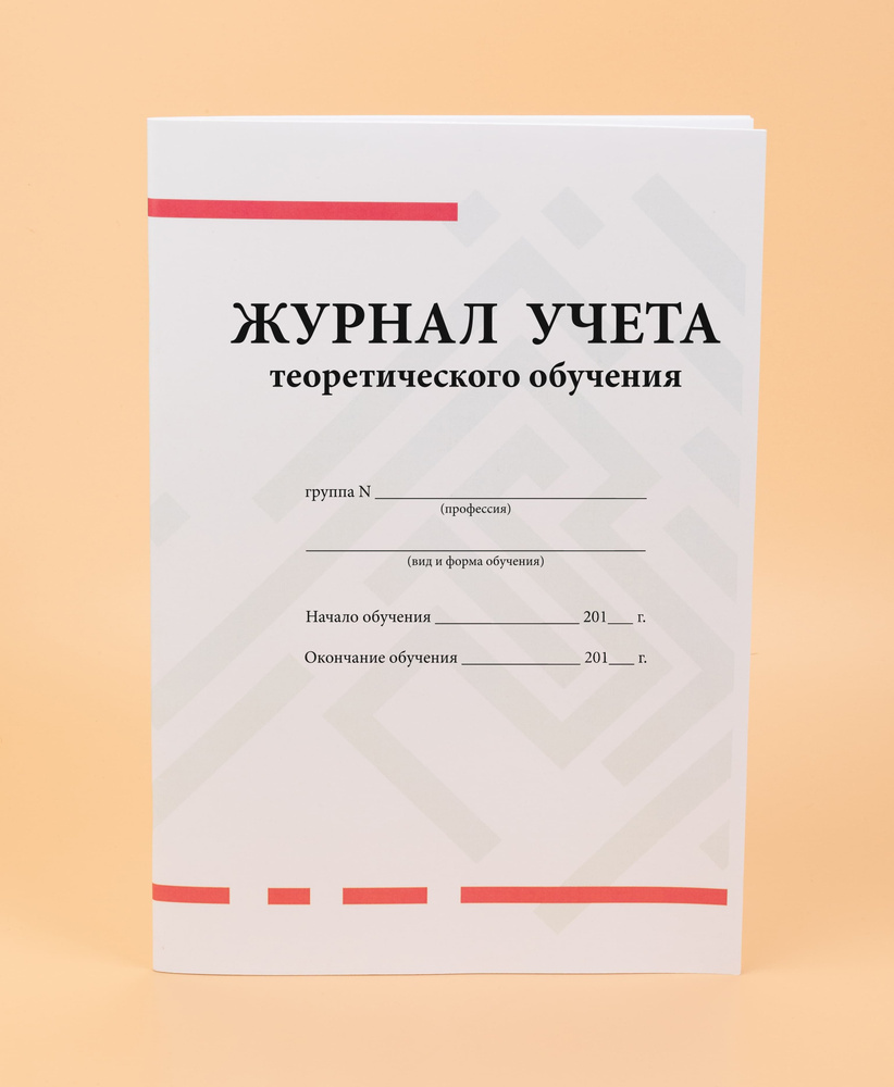 Журнал учета теоретического обучения. - купить с доставкой по выгодным  ценам в интернет-магазине OZON (1093055238)