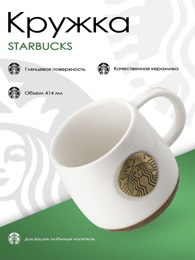 Кружка Starbucks "white collection", 414 мл - купить по доступным ценам ...